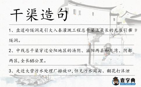 干渠造句