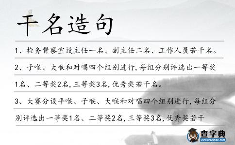 干名造句