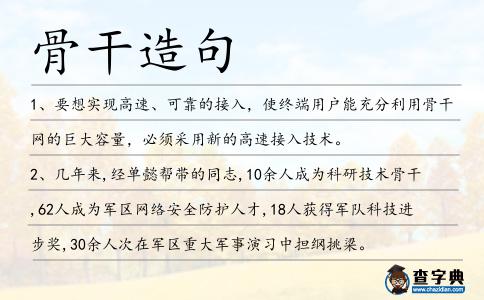骨干造句
