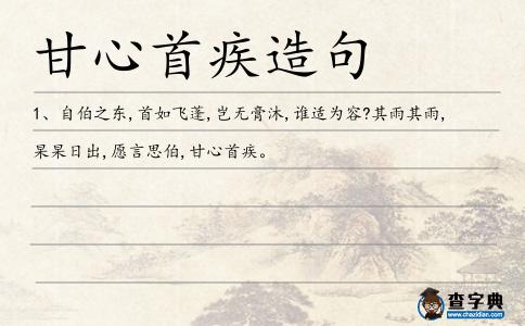甘心首疾造句