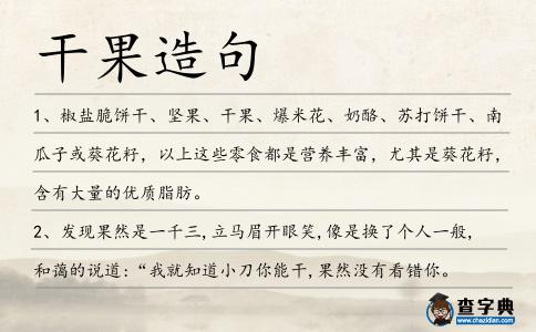 干果造句