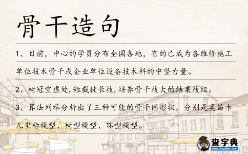 骨干造句