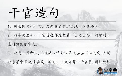 干官造句