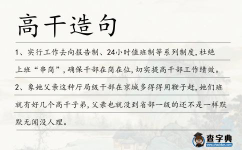 高干造句