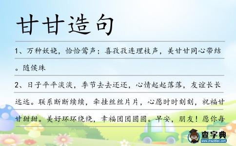 甘甘造句
