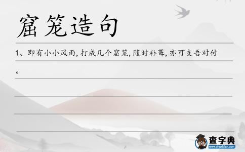 窟籠造句