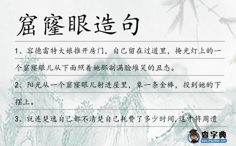 窟窿眼造句