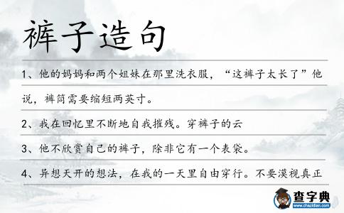褲子造句