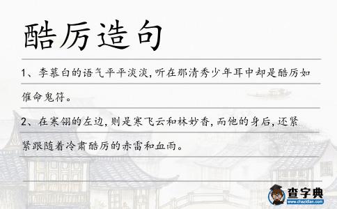 酷厲造句