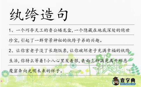 紈绔造句