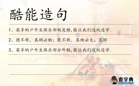酷能造句