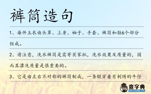 褲筒造句