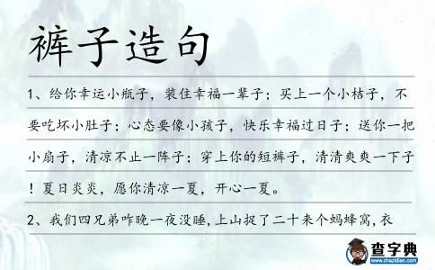 褲子造句