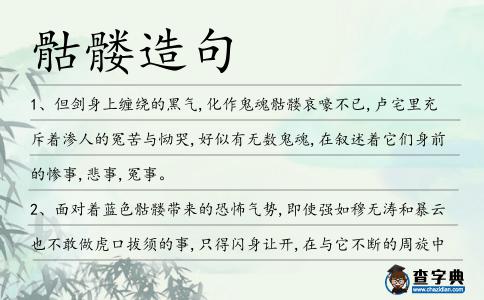骷髏造句
