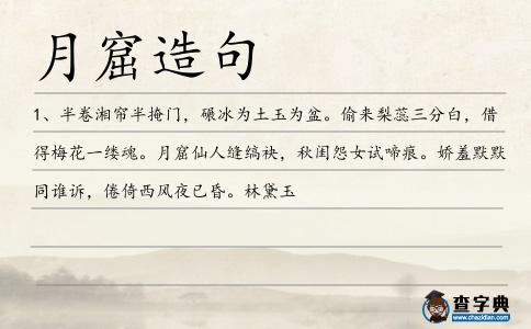 月窟造句