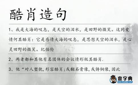 酷肖造句