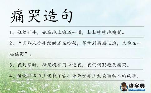 痛哭造句