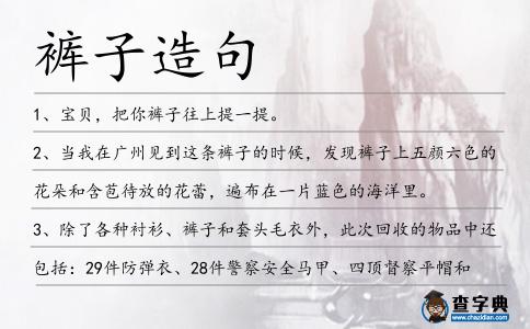 褲子造句