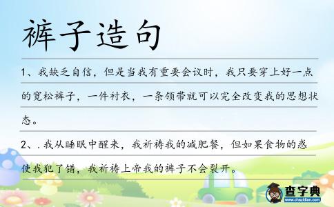 褲子造句