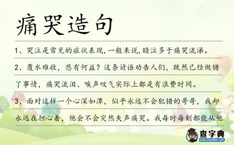 痛哭造句
