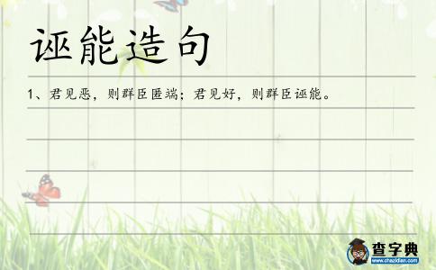 誣能造句