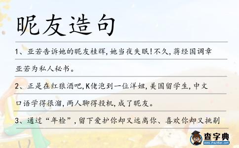 昵友造句