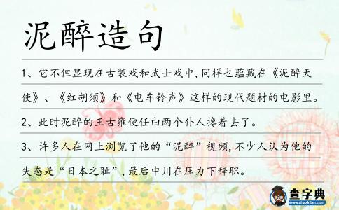 泥醉造句