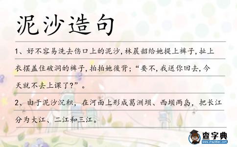 泥沙造句