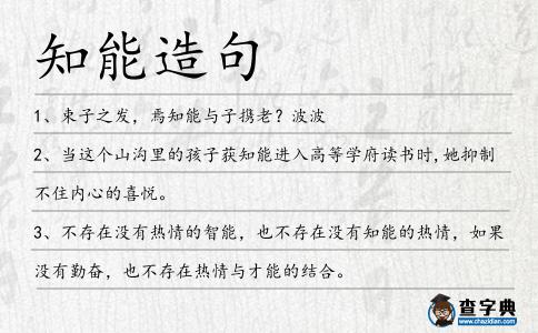 知能造句