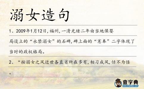 溺女造句