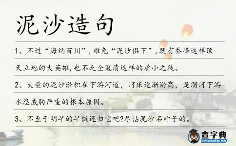 泥沙造句