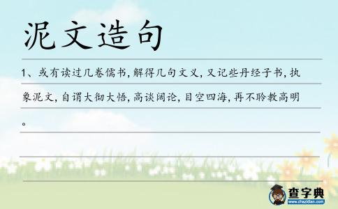 泥文造句