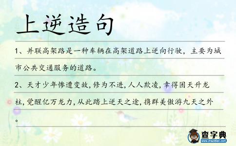 上逆造句