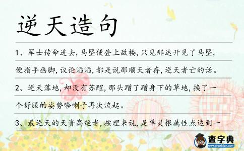 逆天造句