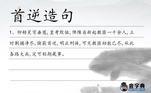 首逆造句