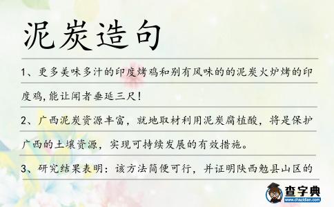 泥炭造句