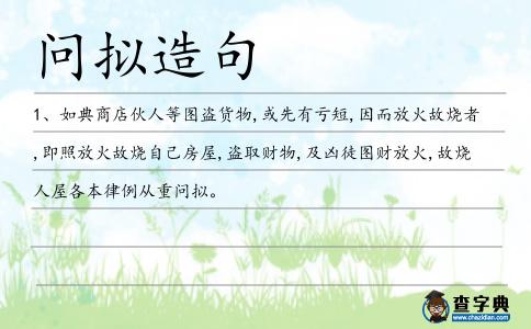 問擬造句