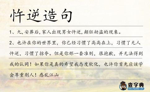 忤逆造句