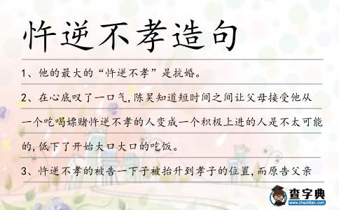忤逆不孝造句
