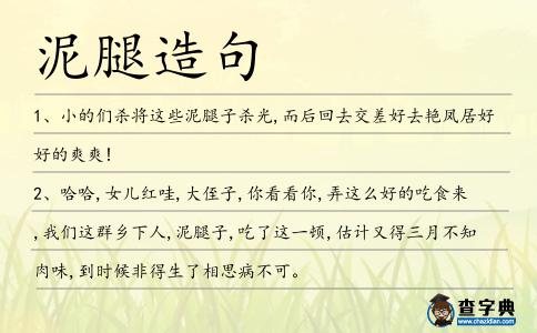 泥腿造句