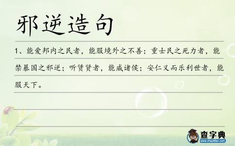 邪逆造句