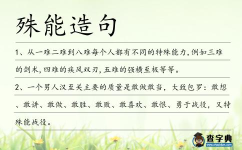 殊能造句