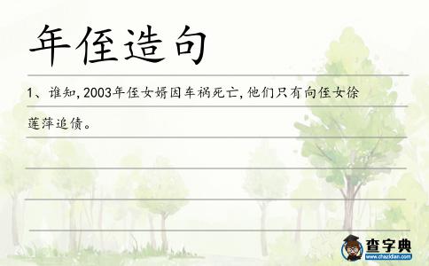 年侄造句