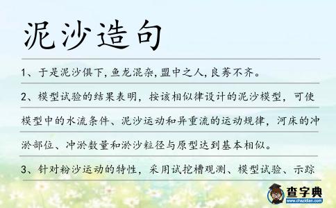 泥沙造句