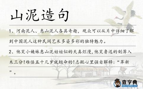 山泥造句