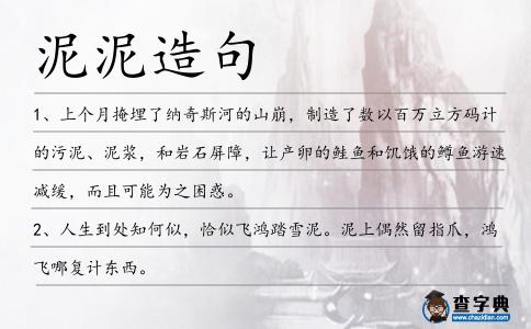 泥泥造句