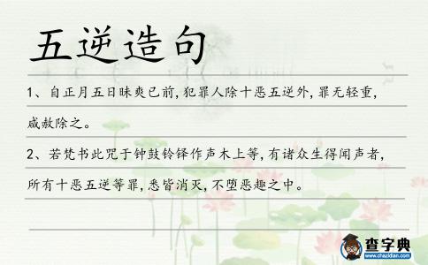 五逆造句