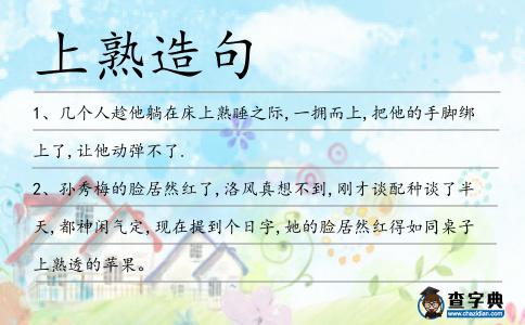 上熟造句