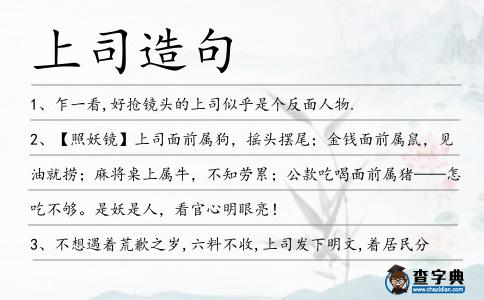 上司造句
