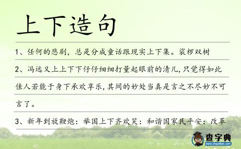 上下造句